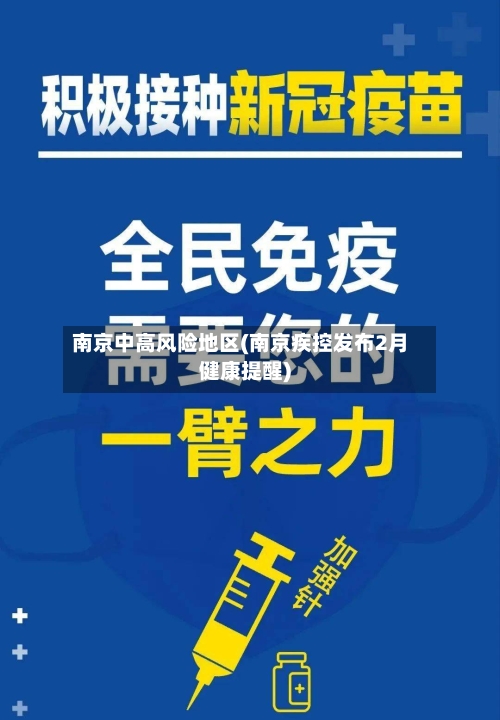 南京中高风险地区(南京疾控发布2月健康提醒)-第2张图片
