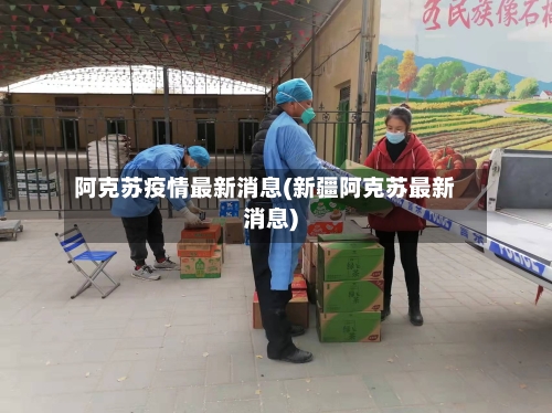 阿克苏疫情最新消息(新疆阿克苏最新消息)