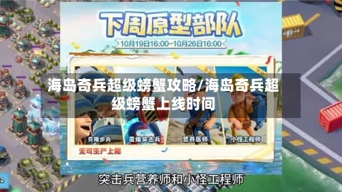 海岛奇兵超级螃蟹攻略/海岛奇兵超级螃蟹上线时间-第2张图片