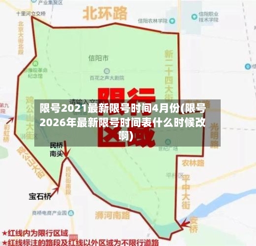 限号2021最新限号时间4月份(限号2026年最新限号时间表什么时候改啊)