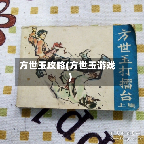方世玉攻略(方世玉游戏)-第1张图片