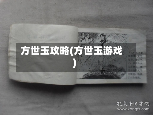 方世玉攻略(方世玉游戏)-第2张图片