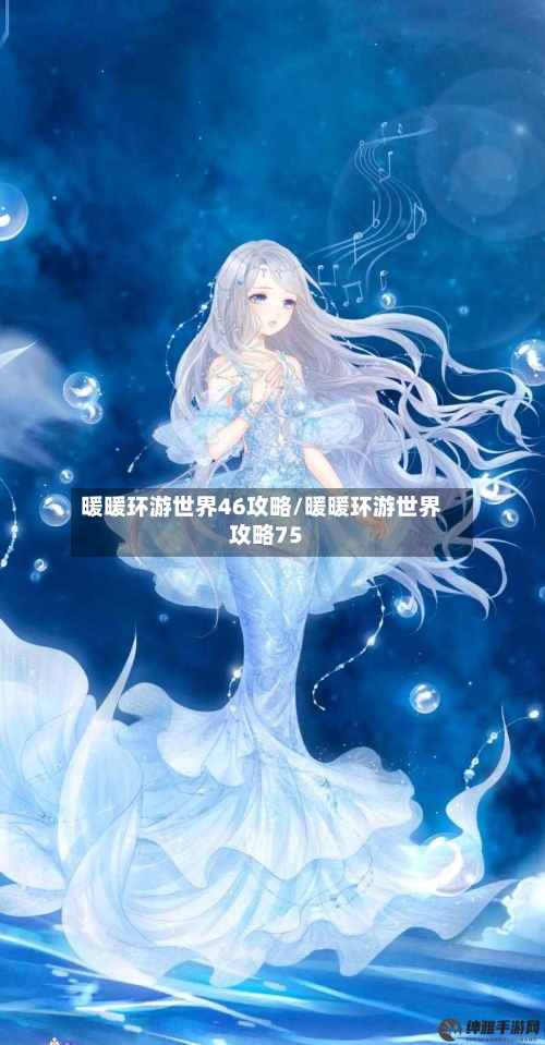 暖暖环游世界46攻略/暖暖环游世界攻略75