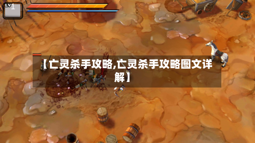 【亡灵杀手攻略,亡灵杀手攻略图文详解】-第3张图片