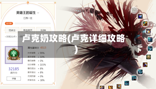 卢克奶攻略(卢克详细攻略)-第3张图片