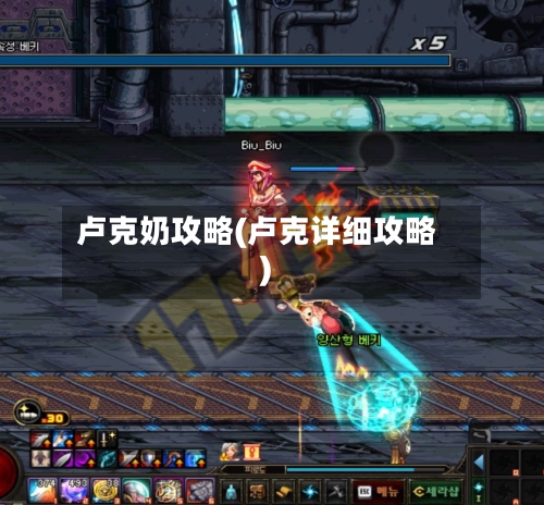 卢克奶攻略(卢克详细攻略)-第2张图片