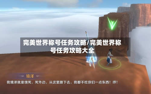 完美世界称号任务攻略/完美世界称号任务攻略大全