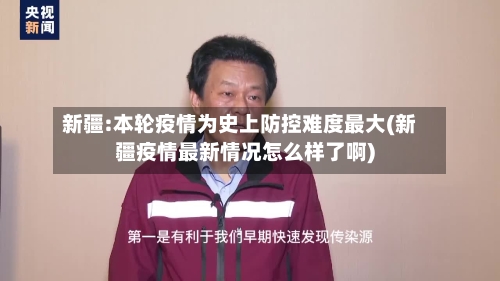 新疆:本轮疫情为史上防控难度最大(新疆疫情最新情况怎么样了啊)-第2张图片