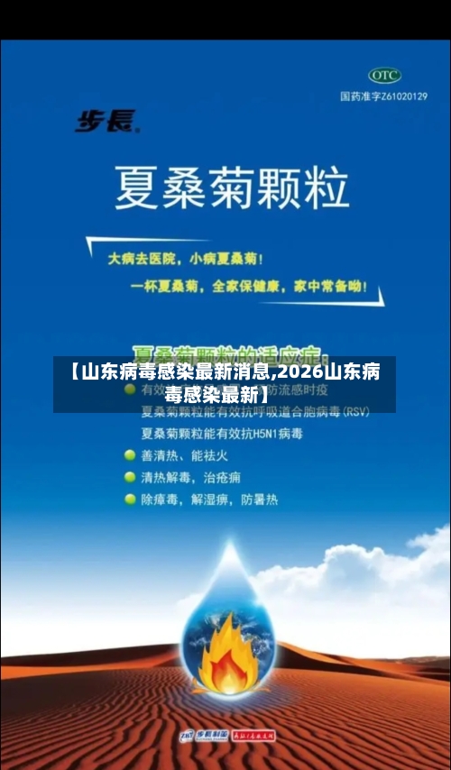 【山东病毒感染最新消息,2026山东病毒感染最新】-第3张图片