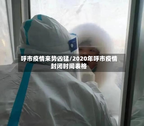 呼市疫情来势凶猛/2020年呼市疫情封闭时间表格-第2张图片