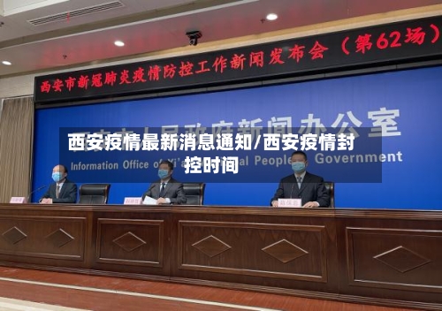 西安疫情最新消息通知/西安疫情封控时间