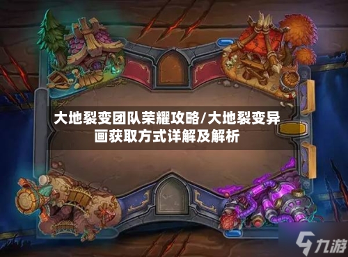 大地裂变团队荣耀攻略/大地裂变异画获取方式详解及解析