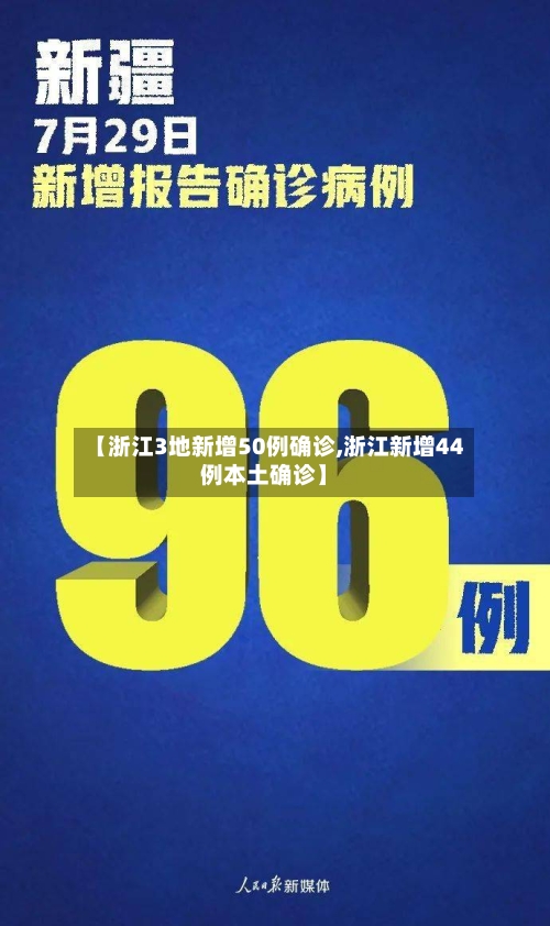 【浙江3地新增50例确诊,浙江新增44例本土确诊】