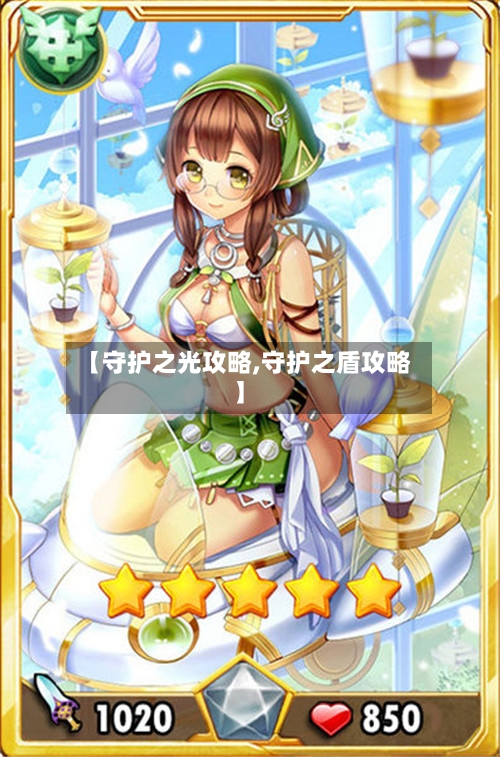 【守护之光攻略,守护之盾攻略】