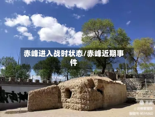 赤峰进入战时状态/赤峰近期事件-第2张图片