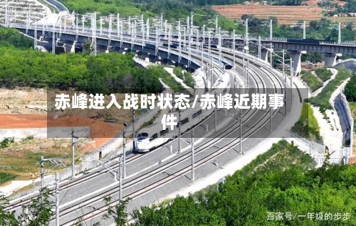 赤峰进入战时状态/赤峰近期事件