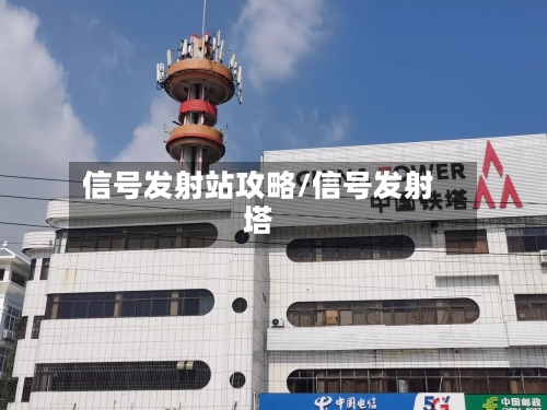 信号发射站攻略/信号发射塔