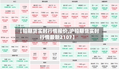 【铅期货实时行情报价,沪铅期货实时行情最新2107】-第2张图片