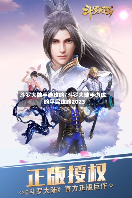 斗罗大陆手游攻略/斗罗大陆手游攻略平民攻略2023