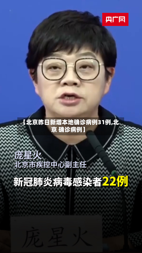【北京昨日新增本地确诊病例31例,北京 确诊病例】-第2张图片