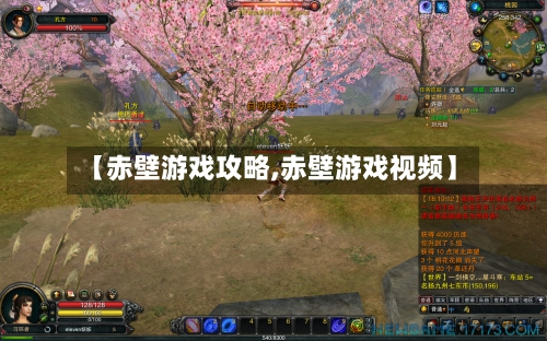 【赤壁游戏攻略,赤壁游戏视频】-第2张图片