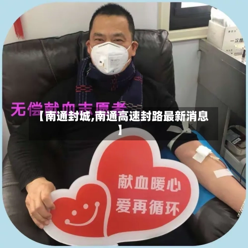【南通封城,南通高速封路最新消息】-第2张图片
