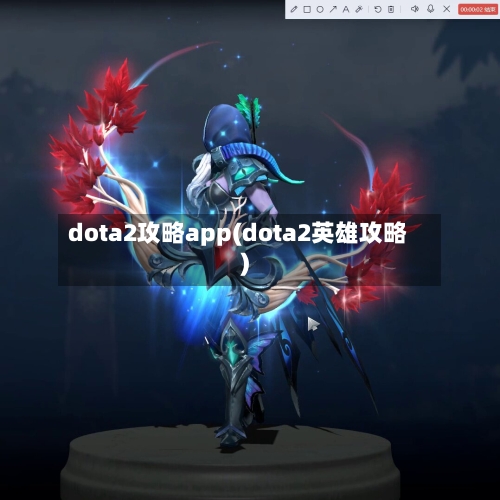 dota2攻略app(dota2英雄攻略)-第2张图片