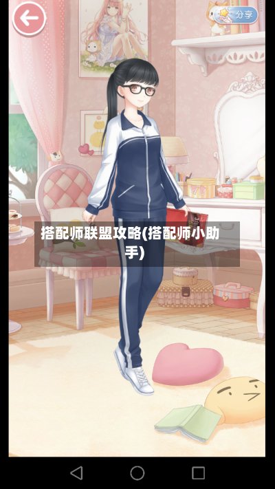 搭配师联盟攻略(搭配师小助手)-第2张图片