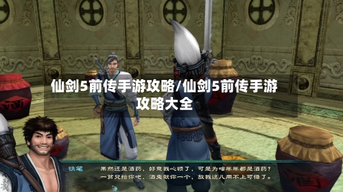 仙剑5前传手游攻略/仙剑5前传手游攻略大全