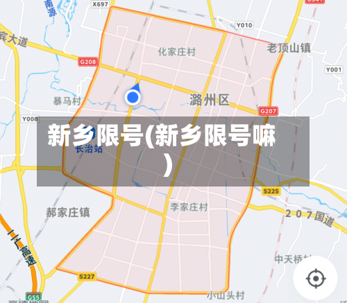 新乡限号(新乡限号嘛)