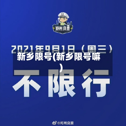 新乡限号(新乡限号嘛)-第3张图片