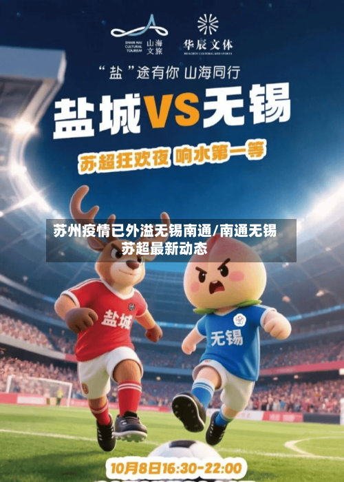 苏州疫情已外溢无锡南通/南通无锡苏超最新动态-第1张图片