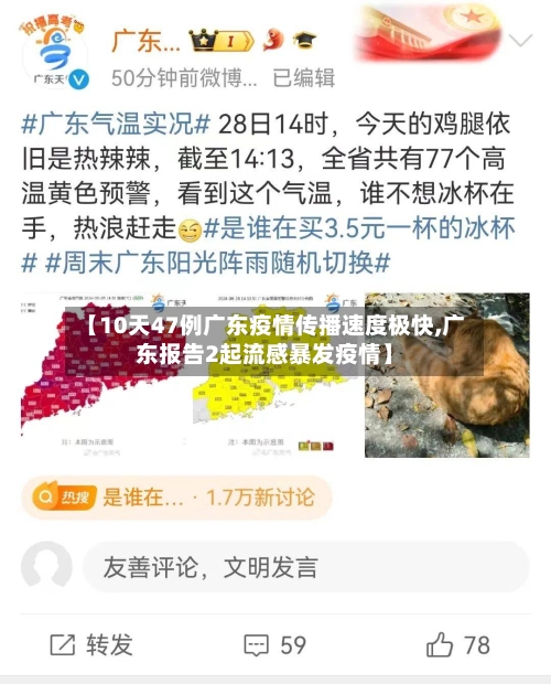 【10天47例广东疫情传播速度极快,广东报告2起流感暴发疫情】-第2张图片