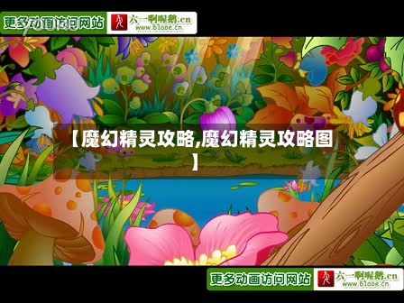 【魔幻精灵攻略,魔幻精灵攻略图】-第2张图片