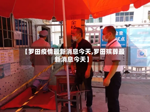 【罗田疫情最新消息今天,罗田殡葬最新消息今天】-第3张图片