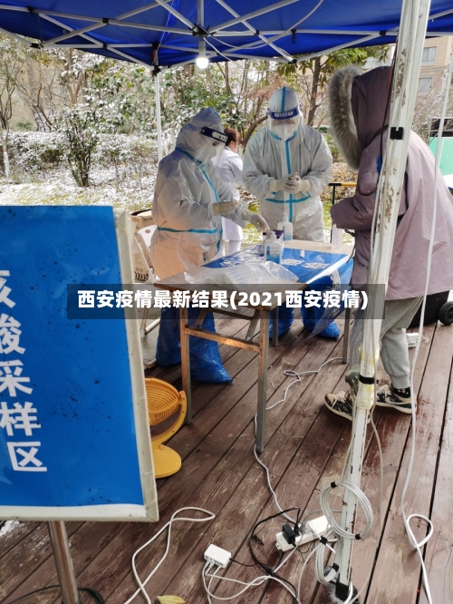 西安疫情最新结果(2021西安疫情)-第2张图片