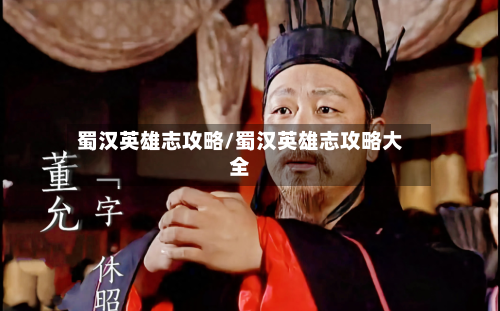 蜀汉英雄志攻略/蜀汉英雄志攻略大全-第2张图片