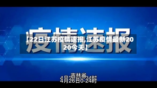【22日江苏疫情速报,江苏疫情最新2020今天】