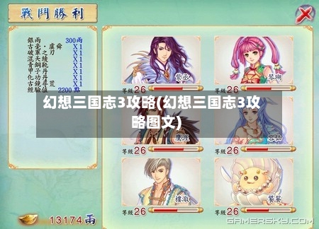 幻想三国志3攻略(幻想三国志3攻略图文)