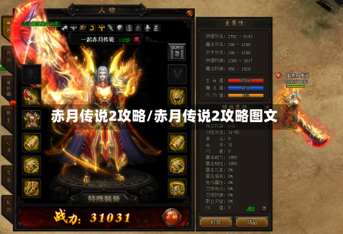 赤月传说2攻略/赤月传说2攻略图文-第3张图片