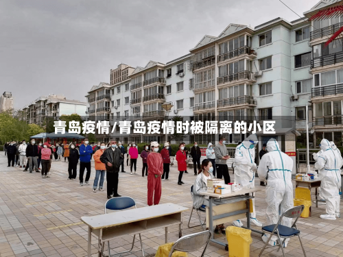 青岛疫情/青岛疫情时被隔离的小区-第2张图片