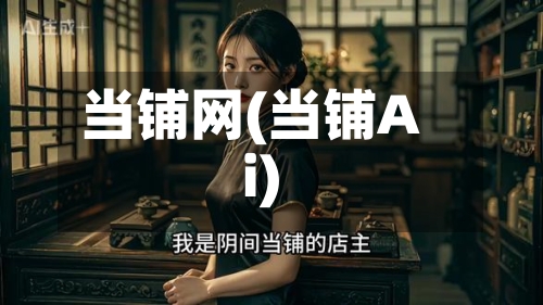 当铺网(当铺Ai)