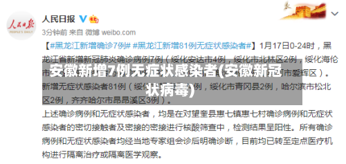 安徽新增7例无症状感染者(安徽新冠状病毒)-第2张图片
