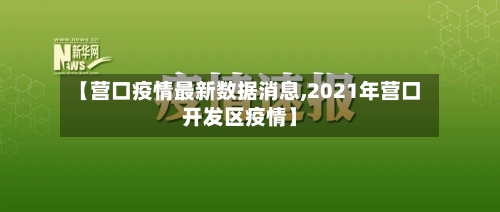 【营口疫情最新数据消息,2021年营口开发区疫情】