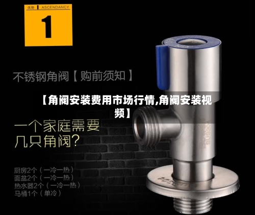 【角阀安装费用市场行情,角阀安装视频】