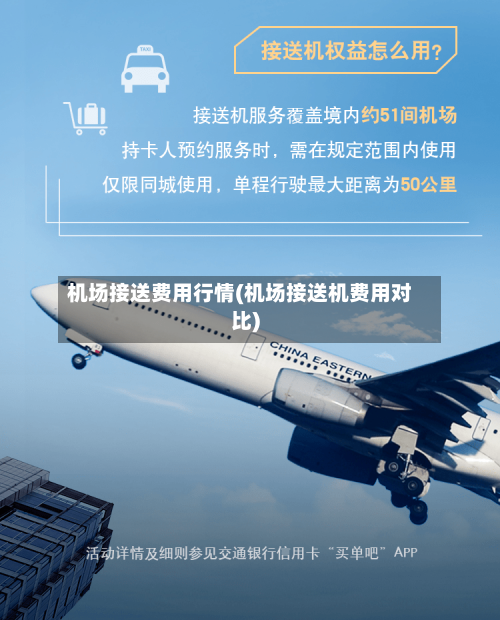 机场接送费用行情(机场接送机费用对比)-第2张图片