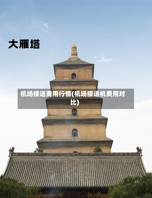 机场接送费用行情(机场接送机费用对比)-第3张图片