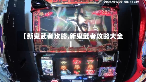 【新鬼武者攻略,新鬼武者攻略大全】