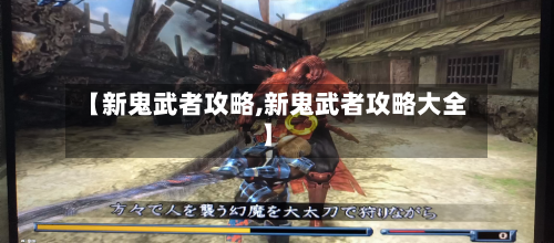 【新鬼武者攻略,新鬼武者攻略大全】-第3张图片
