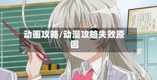 动画攻略/动漫攻略失败原因